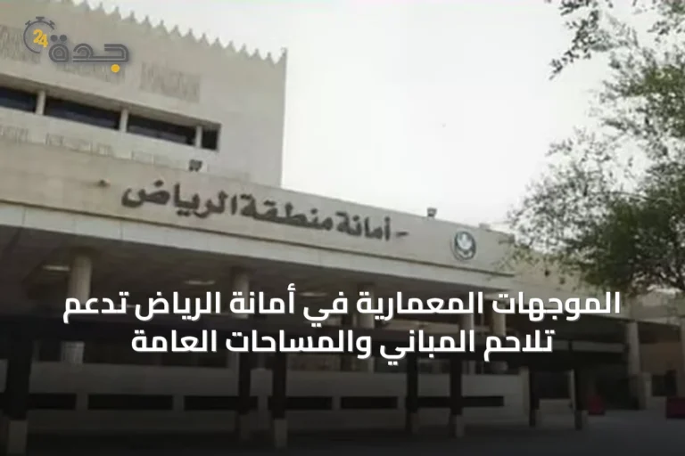 الموجهات المعمارية في أمانة الرياض تدعم تلاحم المباني والمساحات العامة