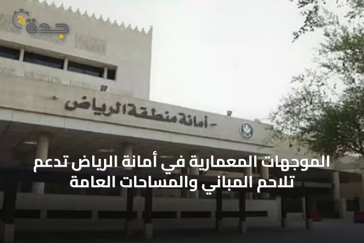 الموجهات المعمارية في أمانة الرياض تدعم تلاحم المباني والمساحات العامة