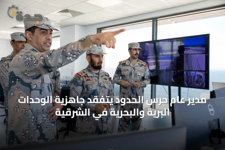 مدير عام حرس الحدود يتفقد جاهزية الوحدات البرية والبحرية في الشرقية