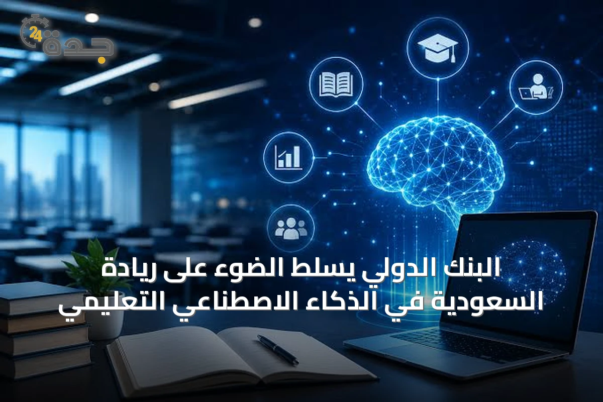 البنك الدولي يسلّط الضوء على ريادة السعودية في الذكاء الاصطناعي التعليمي