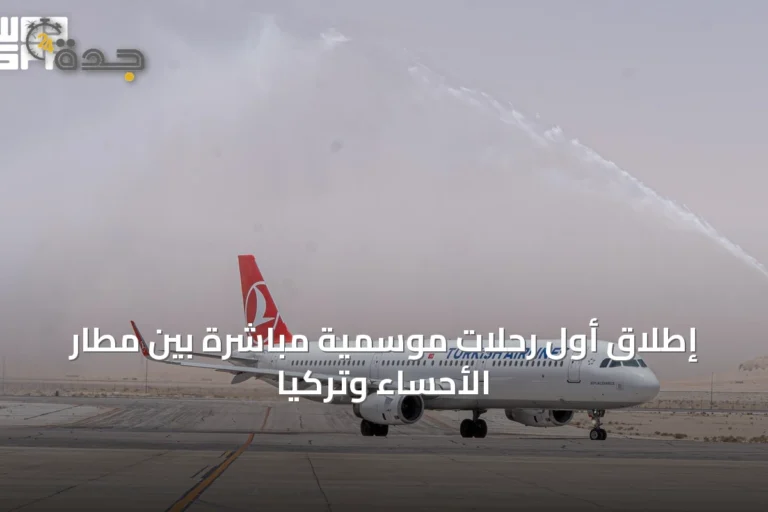 إطلاق أول رحلات موسمية مباشرة بين مطار الأحساء وتركيا