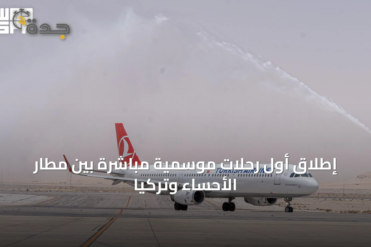 إطلاق أول رحلات موسمية مباشرة بين مطار الأحساء وتركيا