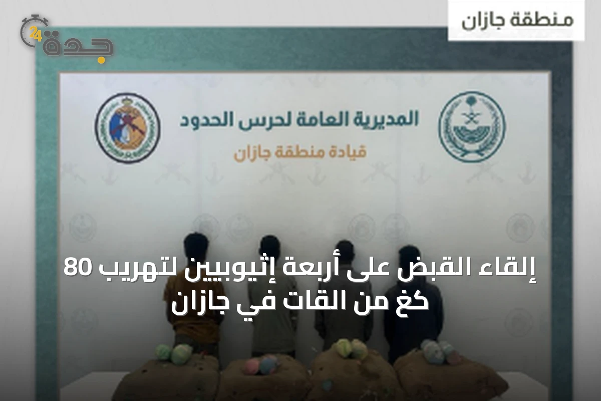 إلقاء القبض على أربعة إثيوبيين لتهريب 80 كغ من القات في جازان