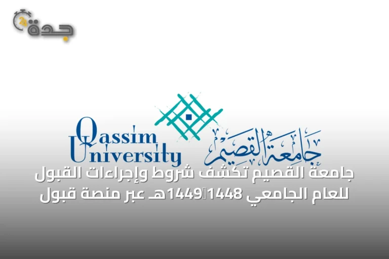 جامعة القصيم تكشف شروط وإجراءات القبول للعام الجامعي 1448‑1449هـ عبر منصة قبول