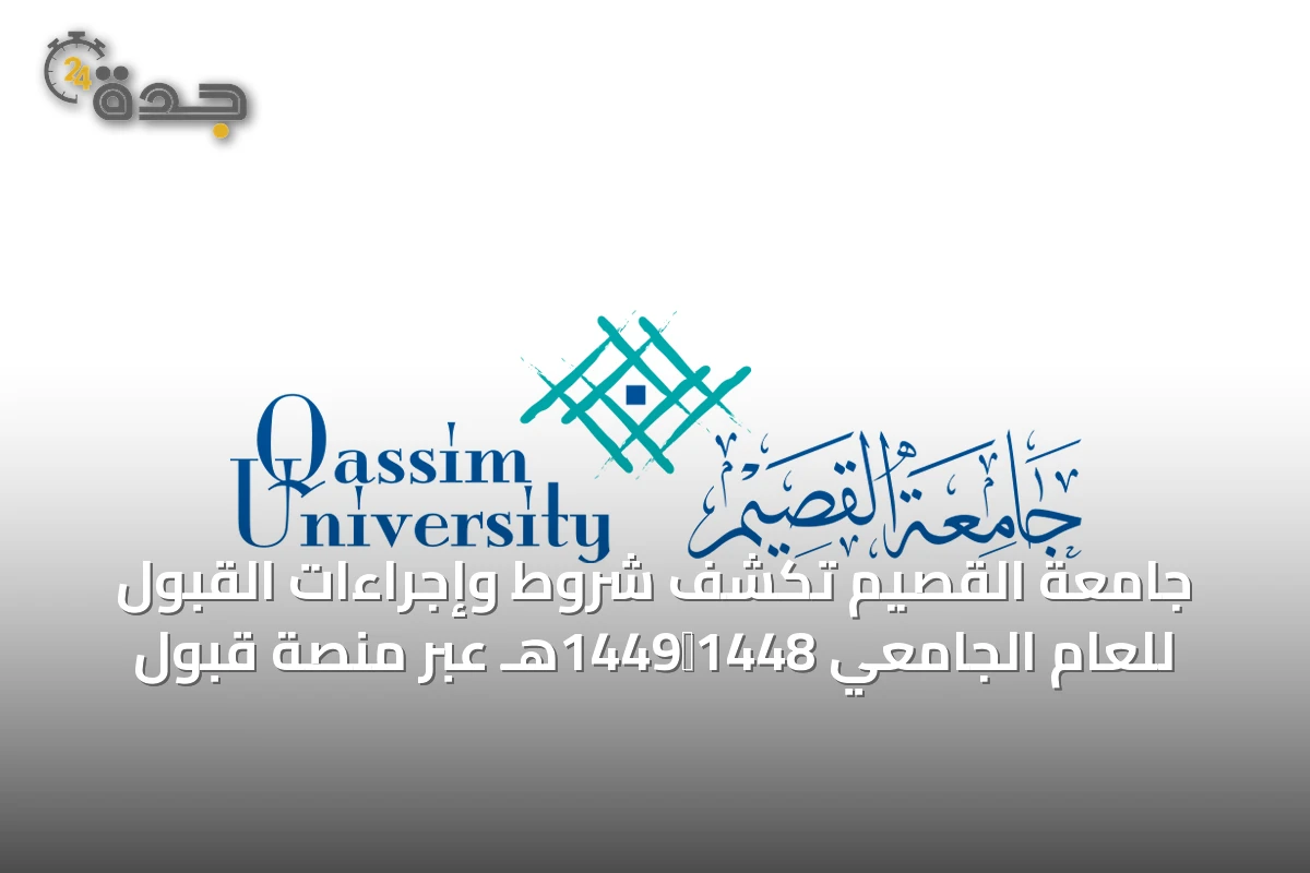 جامعة القصيم تكشف شروط وإجراءات القبول للعام الجامعي 1448‑1449هـ عبر منصة قبول