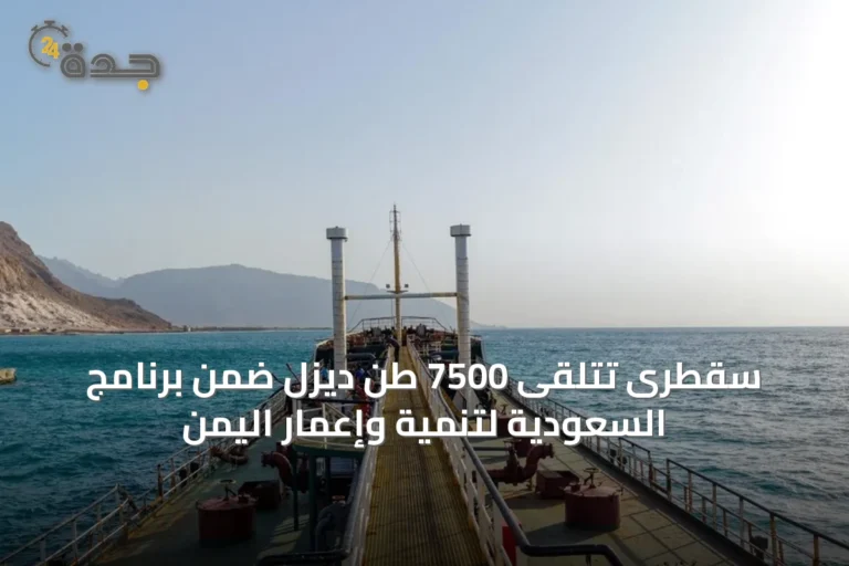 سقطرى تتلقى 7500 طن ديزل ضمن برنامج السعودية لتنمية وإعمار اليمن