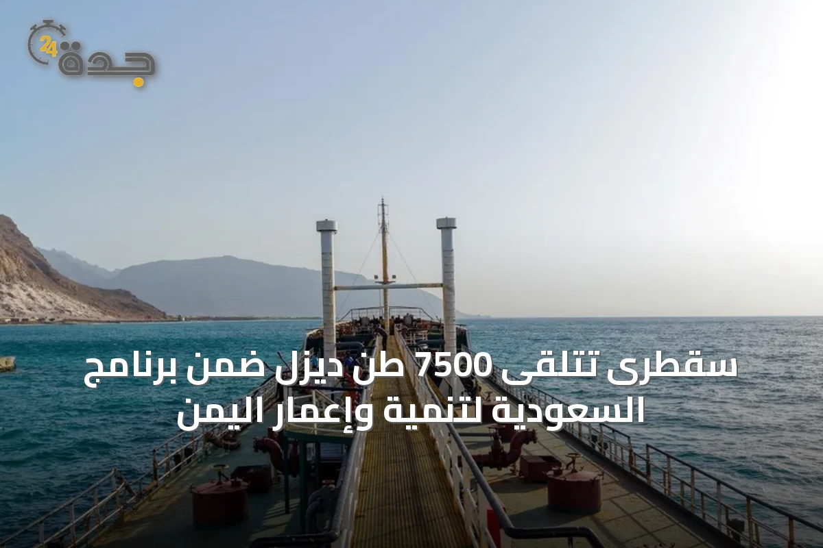 سقطرى تتلقى 7500 طن ديزل ضمن برنامج السعودية لتنمية وإعمار اليمن
