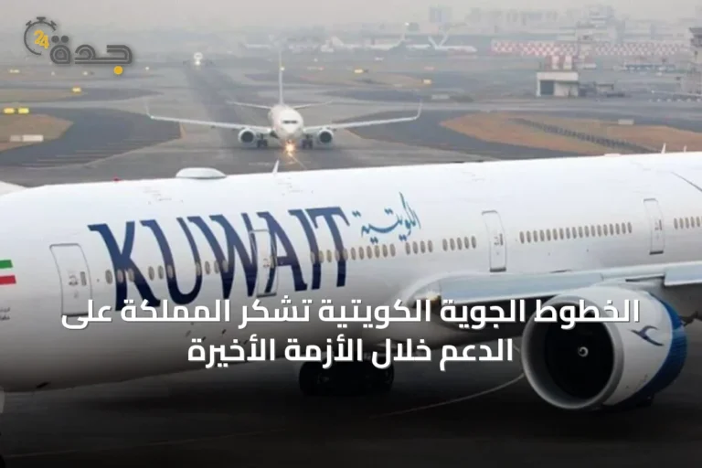 الخطوط الجوية الكويتية تشكر المملكة على الدعم خلال الأزمة الأخيرة
