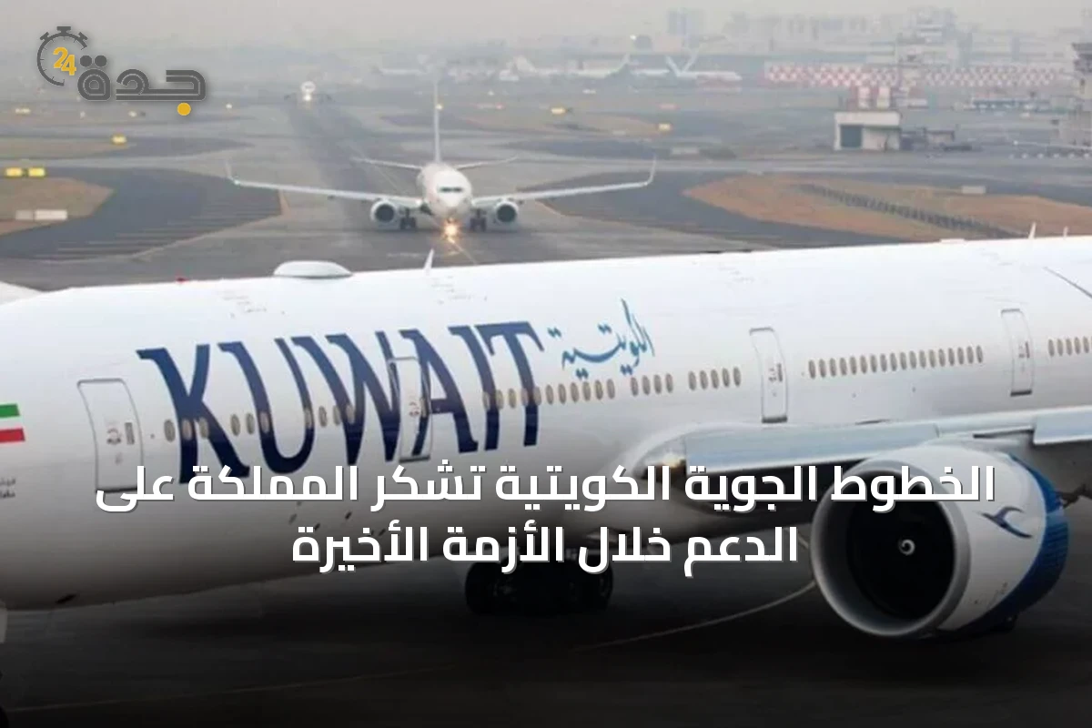 الخطوط الجوية الكويتية تشكر المملكة على الدعم خلال الأزمة الأخيرة
