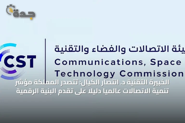 الخبيرة التقنية د. انتصار الكيال: تتصدر المملكة مؤشِّر تنمية الاتصالات عالمياً دليلاً على تقدم البنية الرقمية