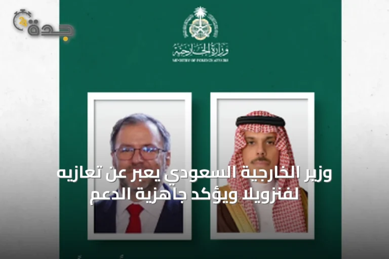 وزير الخارجية السعودي يعبّر عن تعازيه لفنزويلا ويؤكد جاهزية الدعم