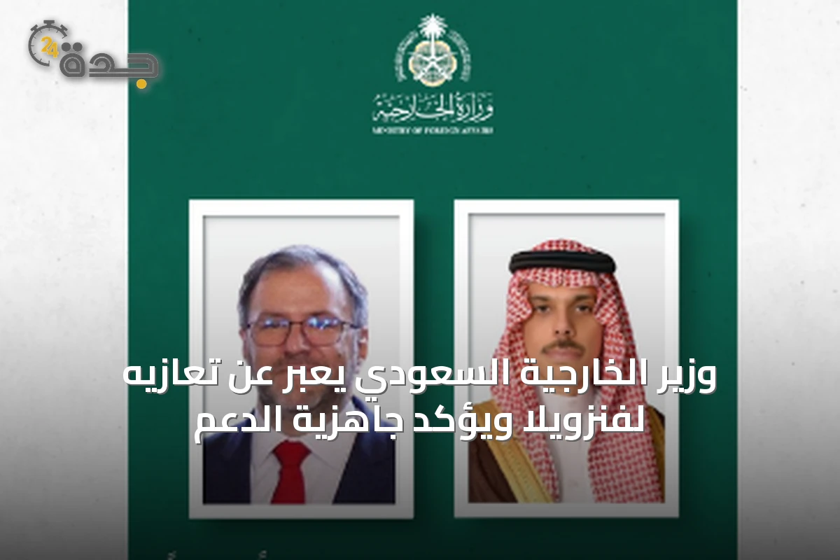 وزير الخارجية السعودي يعبّر عن تعازيه لفنزويلا ويؤكد جاهزية الدعم