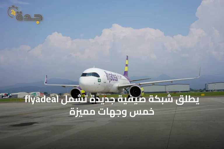 flyadeal يطلق شبكة صيفية جديدة تشمل خمس وجهات مميزة