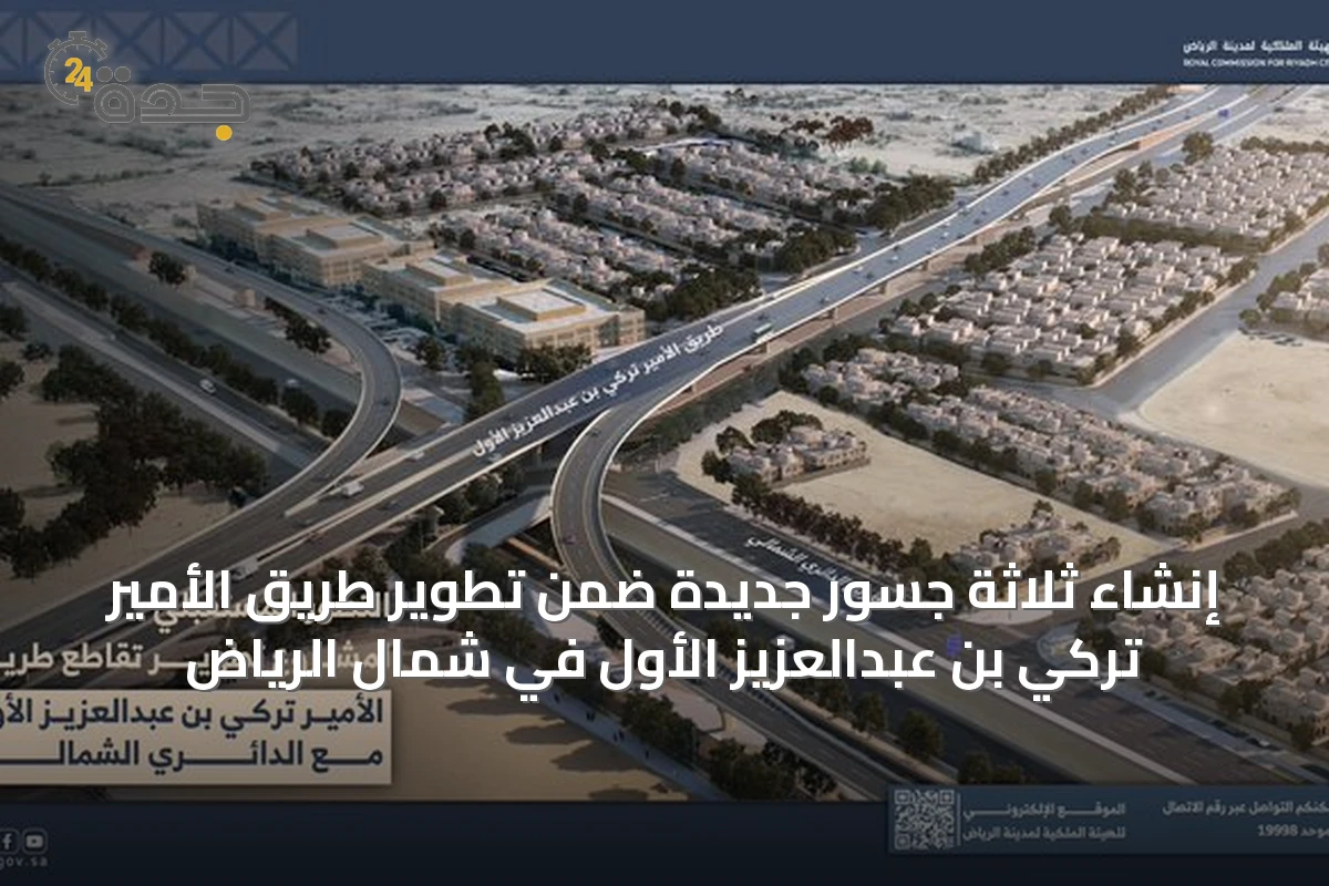 إنشاء ثلاثة جسور جديدة ضمن تطوير طريق الأمير تركي بن عبدالعزيز الأول في شمال الرياض