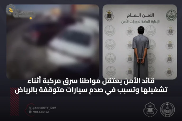 قائد الأمن يعتقل مواطنًا سرق مركبة أثناء تشغيلها وتسبب في صدم سيارات متوقفة بالرياض