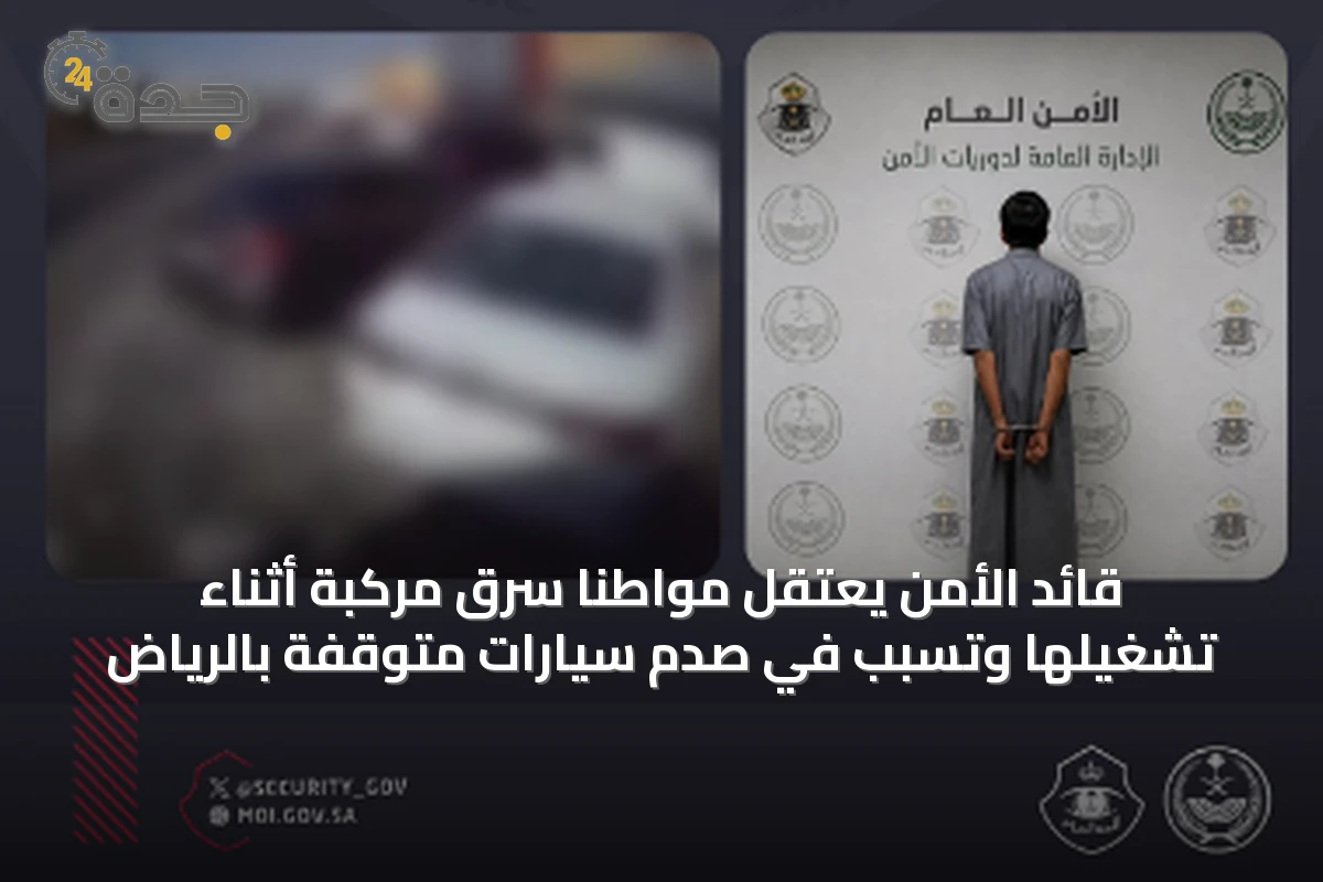 قائد الأمن يعتقل مواطنًا سرق مركبة أثناء تشغيلها وتسبب في صدم سيارات متوقفة بالرياض