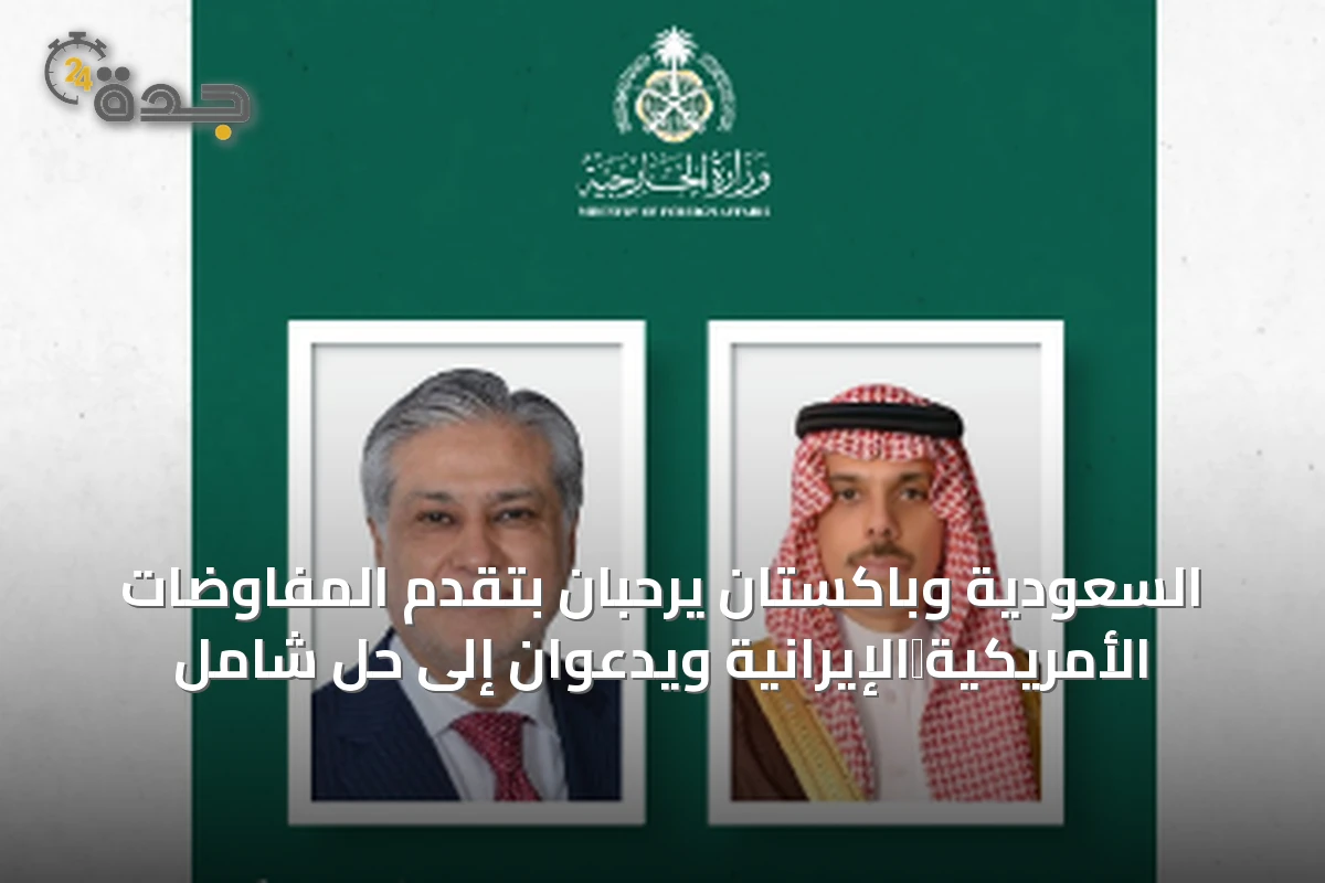 السعودية وباكستان يرحبان بتقدم المفاوضات الأمريكية‑الإيرانية ويدعوان إلى حل شامل