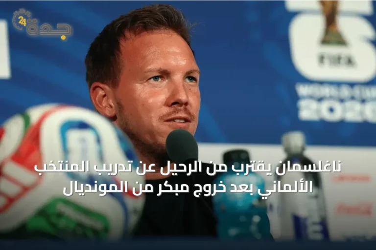 ناغلسمان يقترب من الرحيل عن تدريب المنتخب الألماني بعد خروج مبكر من المونديال