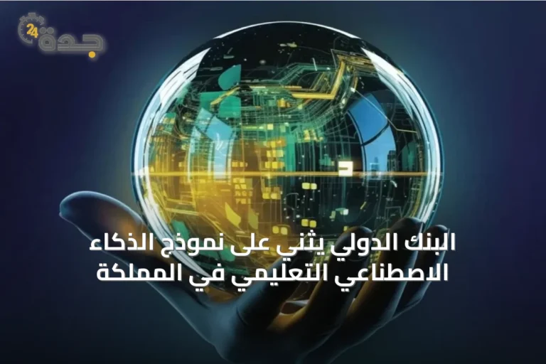 البنك الدولي يثني على نموذج الذكاء الاصطناعي التعليمي في المملكة