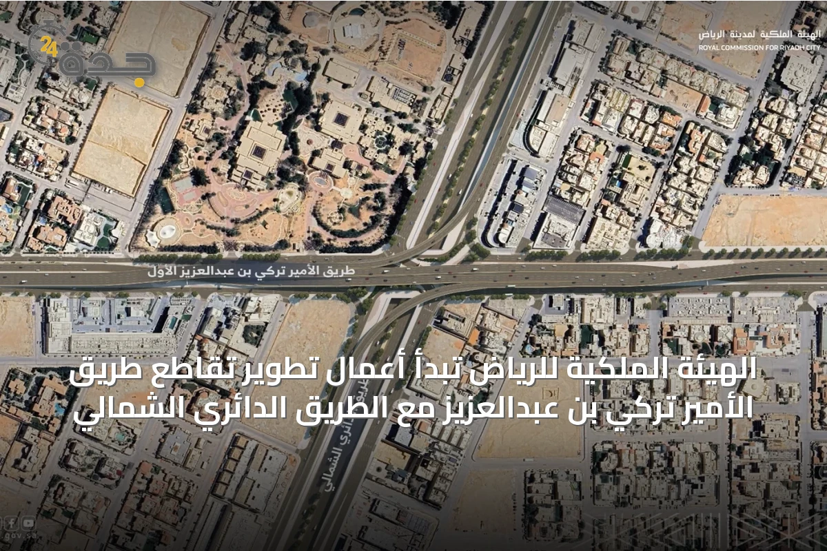 الهيئة الملكية للرياض تبدأ أعمال تطوير تقاطع طريق الأمير تركي بن عبدالعزيز مع الطريق الدائري الشمالي
