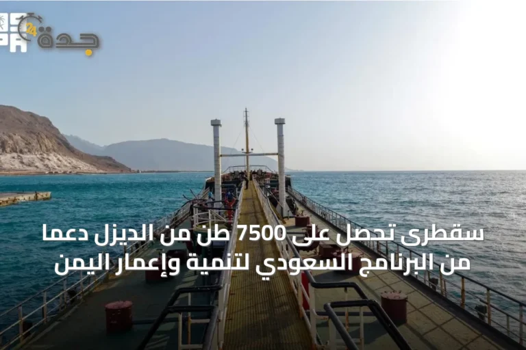 سقطرى تحصل على 7500 طن من الديزل دعماً من البرنامج السعودي لتنمية وإعمار اليمن