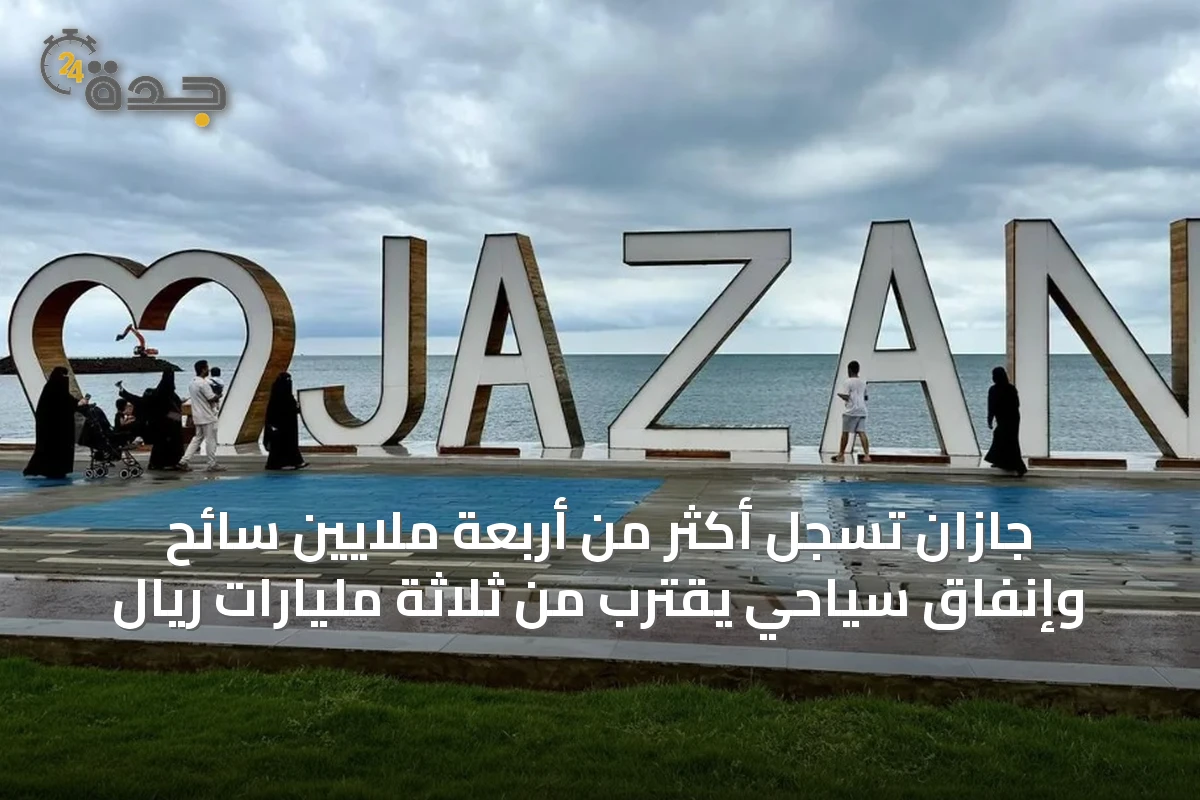 جازان تسجّل أكثر من أربعة ملايين سائح وإنفاق سياحي يقترب من ثلاثة مليارات ريال