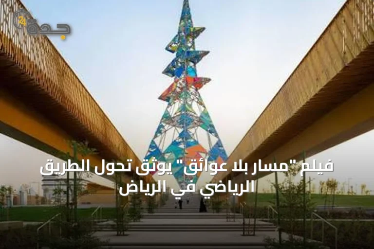 فيلم "مسار بلا عوائق" يوثّق تحول الطريق الرياضي في الرياض