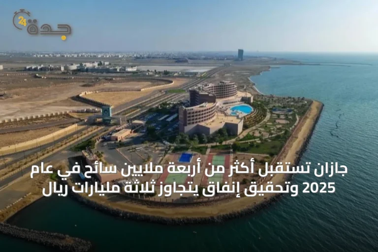 جازان تستقبل أكثر من أربعة ملايين سائح في عام 2025 وتحقيق إنفاق يتجاوز ثلاثة مليارات ريال