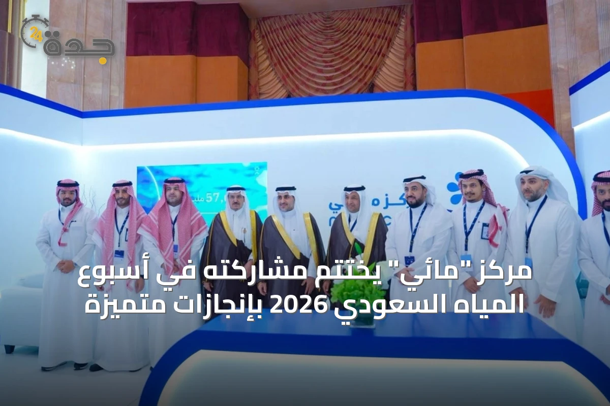 مركز "مائي" يختتم مشاركته في أسبوع المياه السعودي 2026 بإنجازات متميزة
