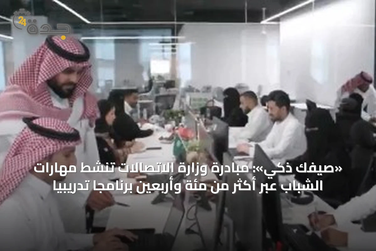 «صيفك ذكي»: مبادرة وزارة الاتصالات تنشط مهارات الشباب عبر أكثر من مئة وأربعين برنامجًا تدريبيًا