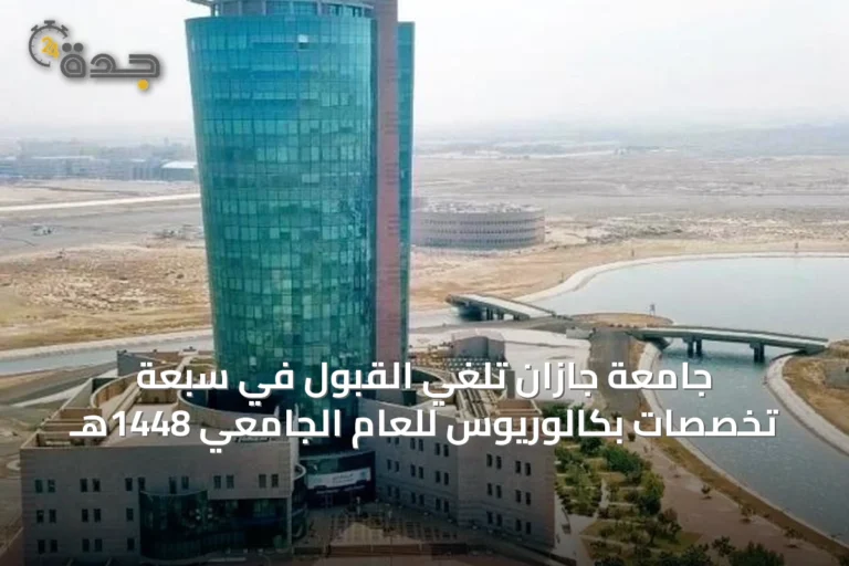 جامعة جازان تلغي القبول في سبعة تخصصات بكالوريوس للعام الجامعي 1448هـ