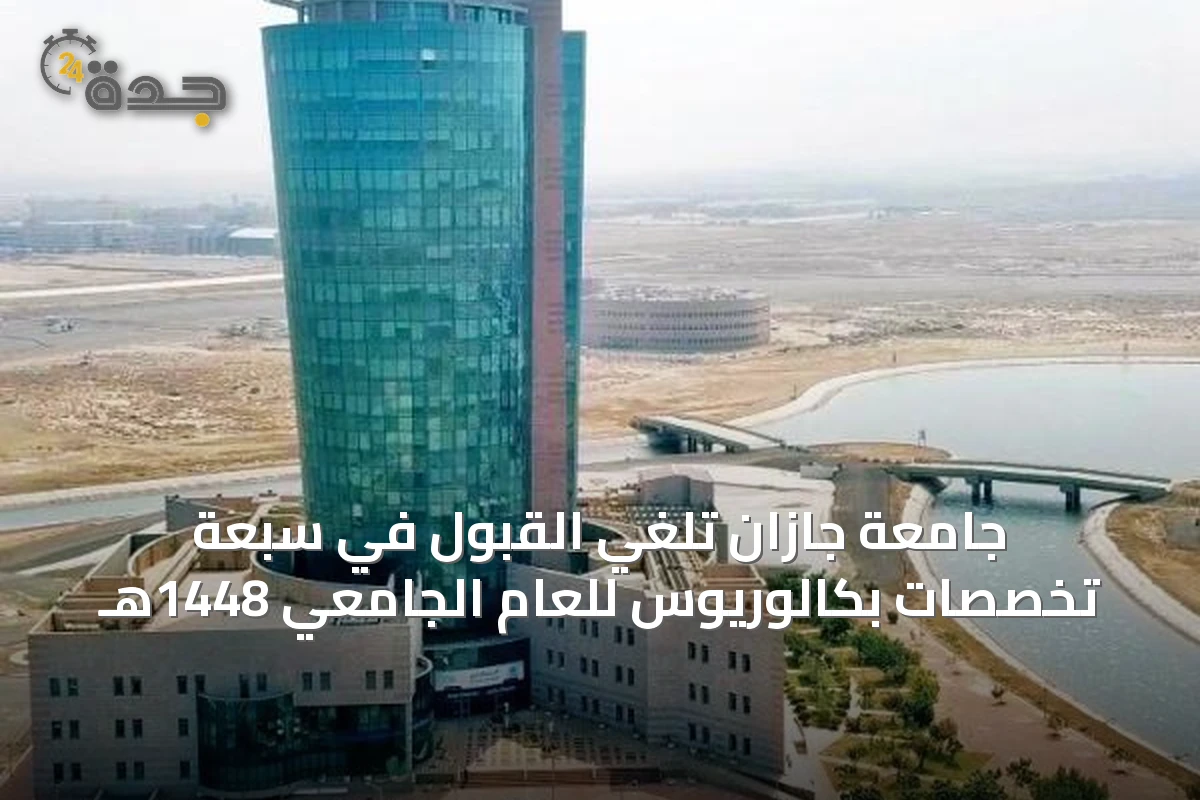 جامعة جازان تلغي القبول في سبعة تخصصات بكالوريوس للعام الجامعي 1448هـ