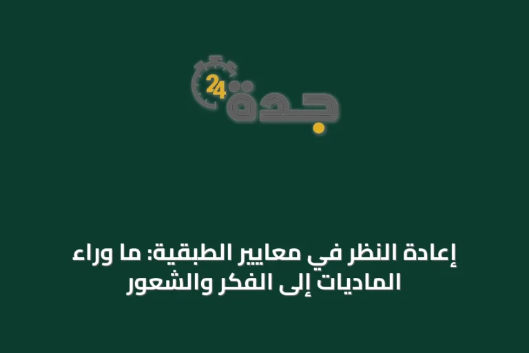 إعادة النظر في معايير الطبقية: ما وراء الماديات إلى الفكر والشعور