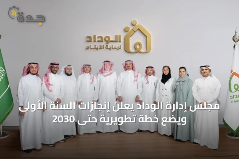 مجلس إدارة الوداد يعلن إنجازات السنة الأولى ويضع خطة تطويرية حتى 2030