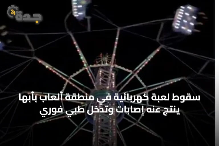 سقوط لعبة كهربائية في منطقة ألعاب بأبها ينتج عنه إصابات وتدخل طبي فوري