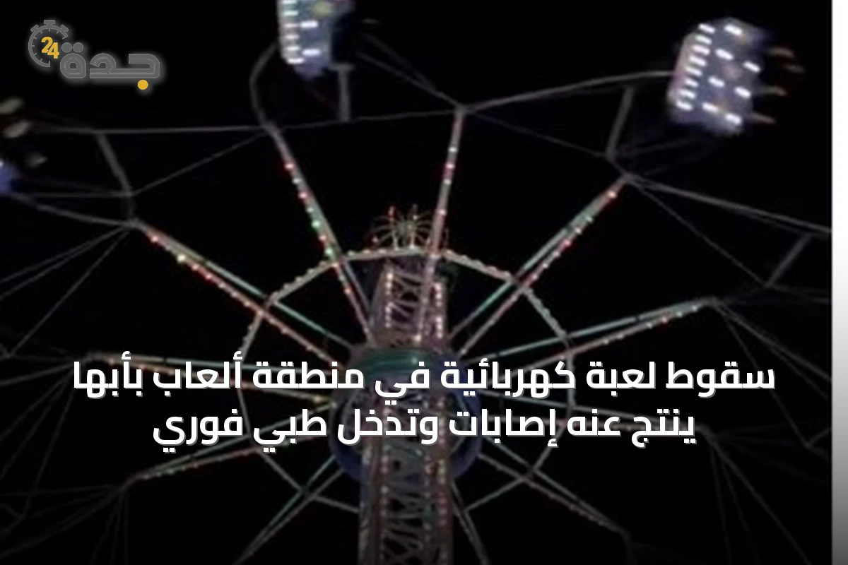 سقوط لعبة كهربائية في منطقة ألعاب بأبها ينتج عنه إصابات وتدخل طبي فوري
