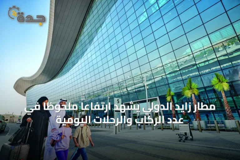 مطار زايد الدولي يشهد ارتفاعاً ملحوظاً في عدد الركاب والرحلات اليومية