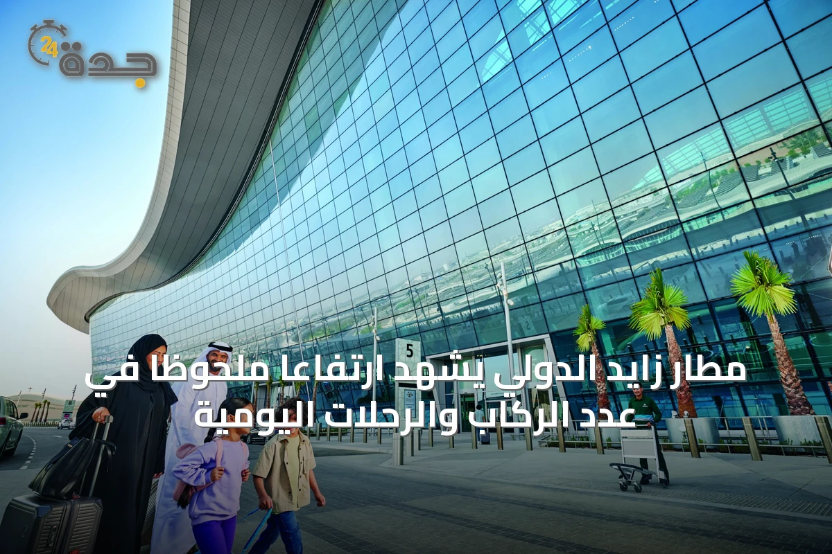 مطار زايد الدولي يشهد ارتفاعاً ملحوظاً في عدد الركاب والرحلات اليومية