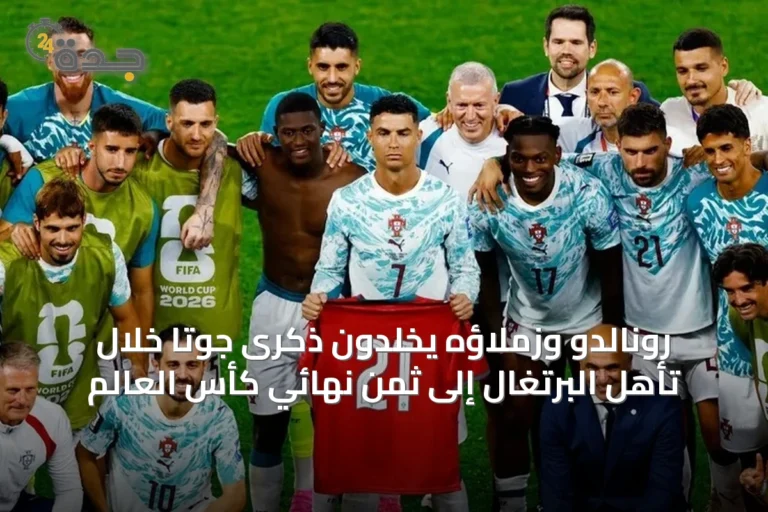 رونالدو وزملاؤه يخلدون ذكرى جوتا خلال تأهل البرتغال إلى ثمن نهائي كأس العالم