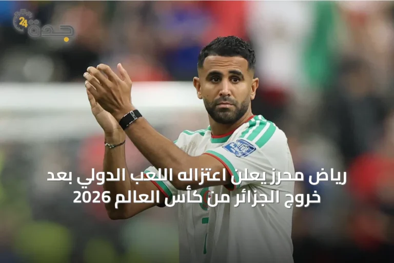 رياض محرز يعلن اعتزاله اللعب الدولي بعد خروج الجزائر من كأس العالم 2026