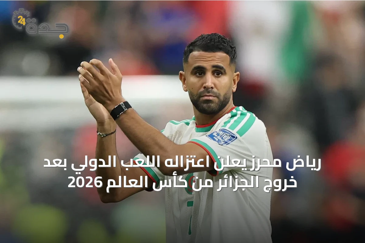 رياض محرز يعلن اعتزاله اللعب الدولي بعد خروج الجزائر من كأس العالم 2026