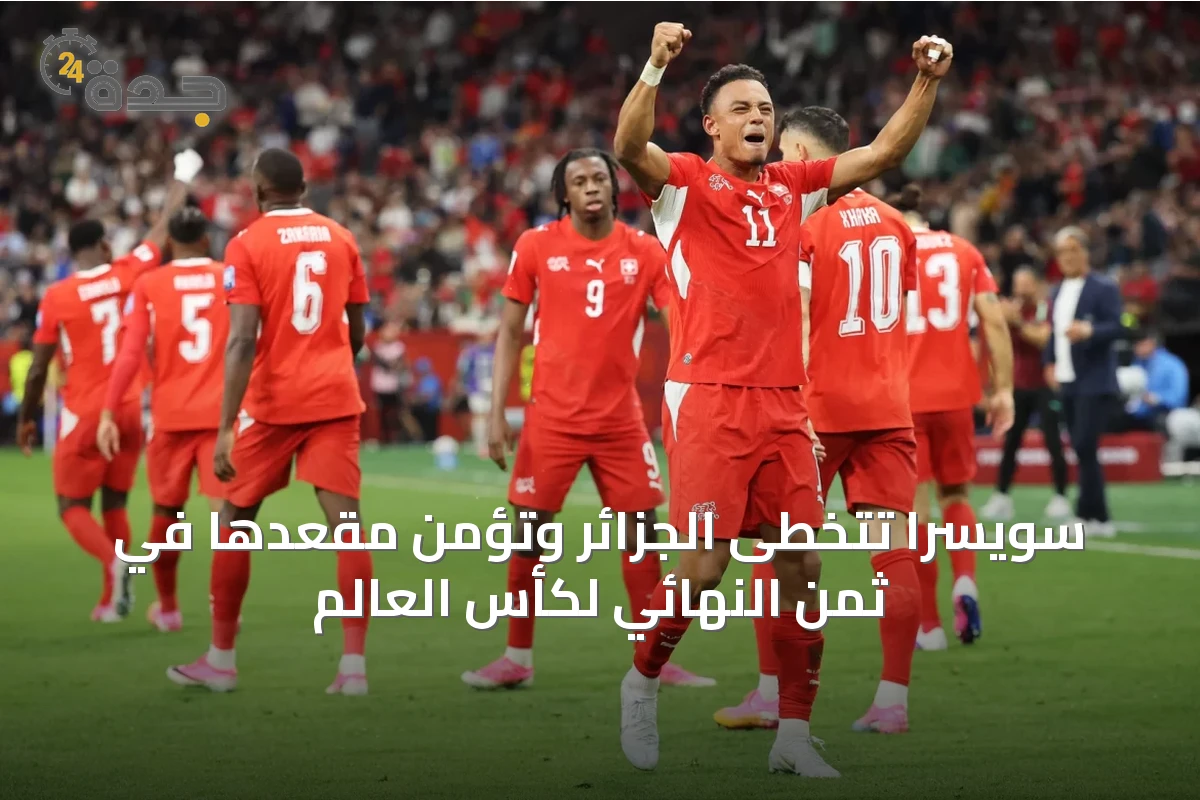 سويسرا تتخطى الجزائر وتؤمن مقعدها في ثمن النهائي لكأس العالم