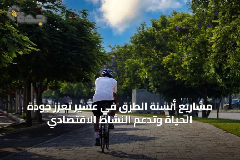 مشاريع أنسنة الطرق في عسير تعزز جودة الحياة وتدعم النشاط الاقتصادي