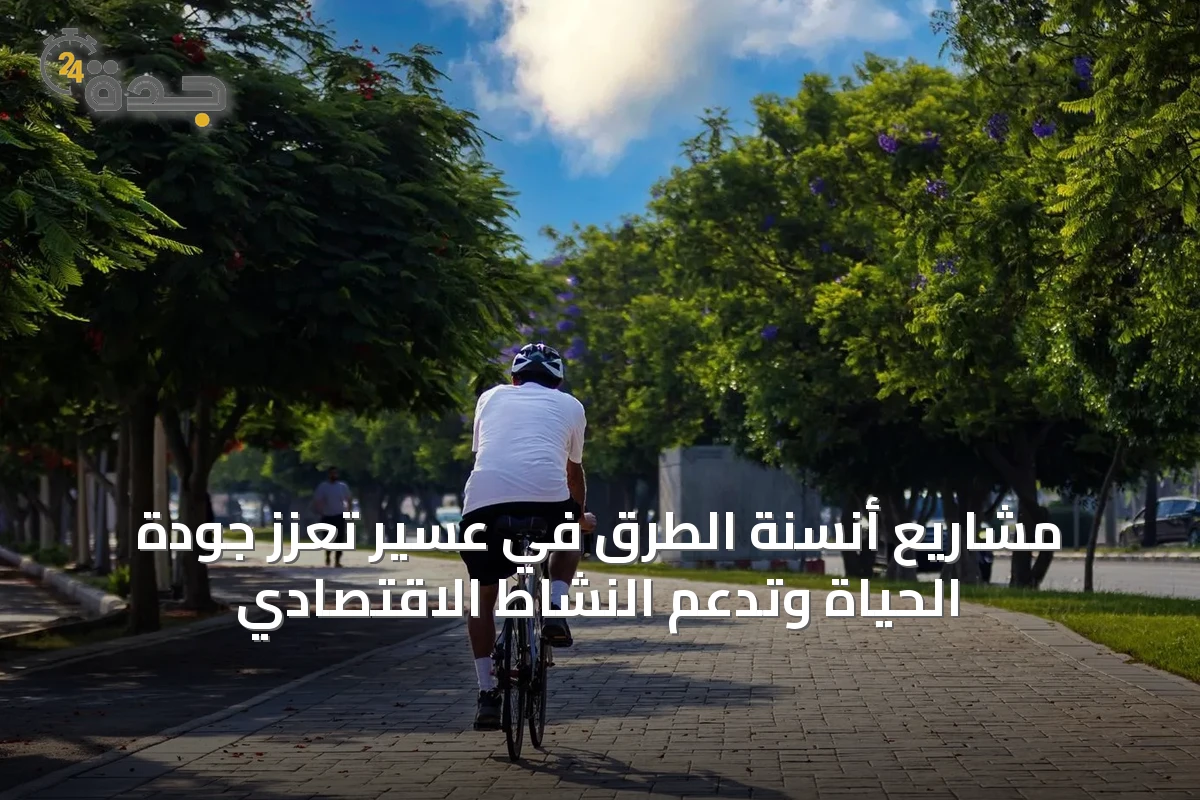 مشاريع أنسنة الطرق في عسير تعزز جودة الحياة وتدعم النشاط الاقتصادي