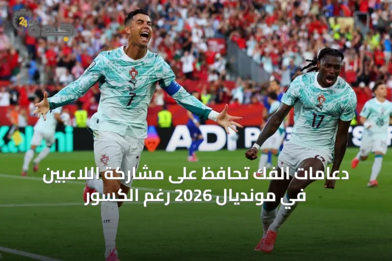 دعامات الفك تحافظ على مشاركة اللاعبين في مونديال 2026 رغم الكسور