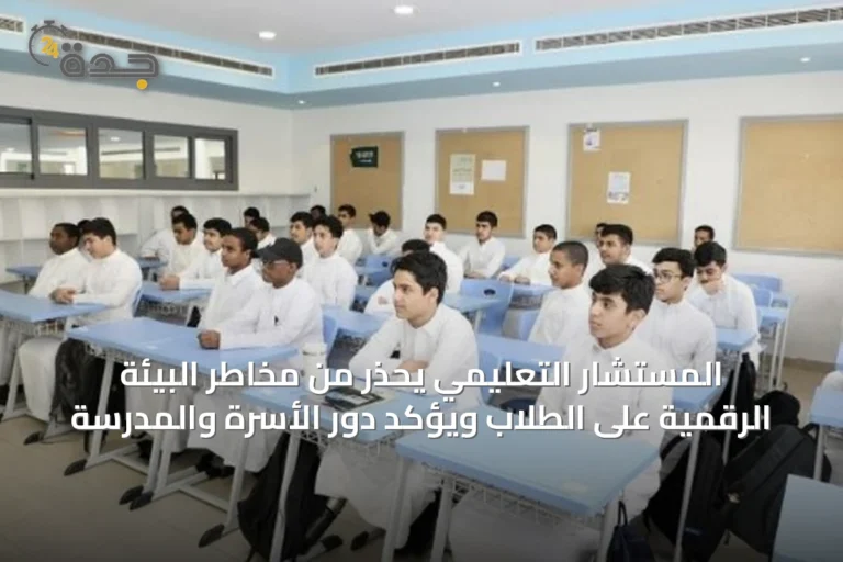 المستشار التعليمي يحذر من مخاطر البيئة الرقمية على الطلاب ويؤكد دور الأسرة والمدرسة
