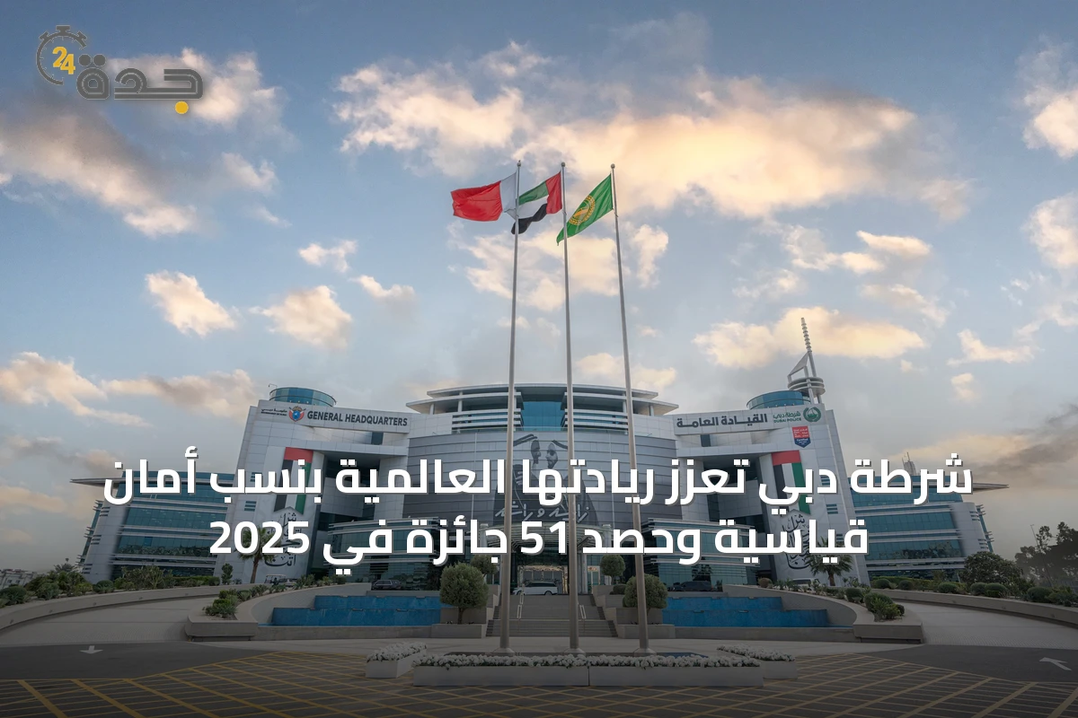 شرطة دبي تعزز ريادتها العالمية بنسب أمان قياسية وحصد 51 جائزة في 2025