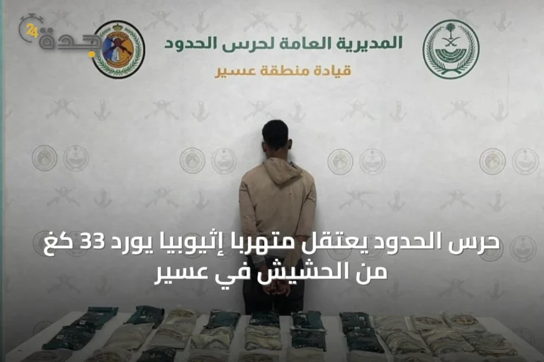 حرس الحدود يعتقل متهربًا إثيوبيًا يورد 33 كغ من الحشيش في عسير