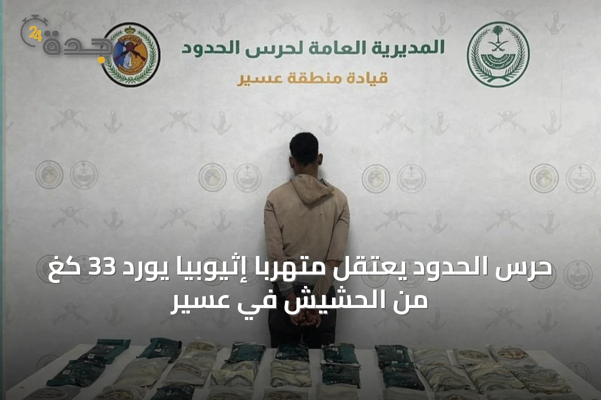 حرس الحدود يعتقل متهربًا إثيوبيًا يورد 33 كغ من الحشيش في عسير