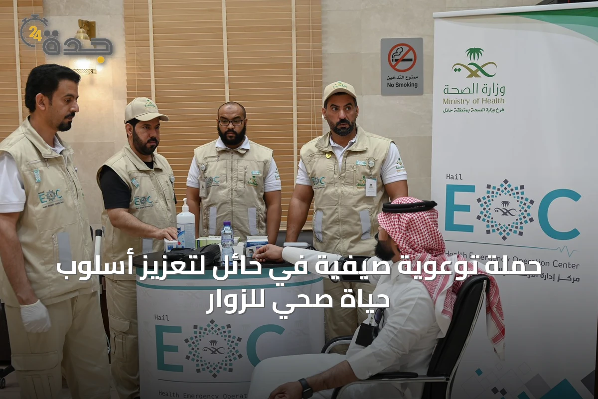 حملة توعوية صيفية في حائل لتعزيز أسلوب حياة صحي للزوار